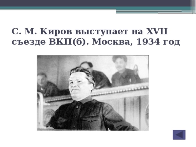 С. М. Киров выступает на XVII съезде ВКП(б). Москва, 1934 год