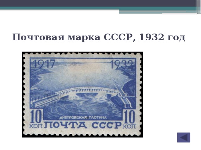 Почтовая марка СССР, 1932 год
