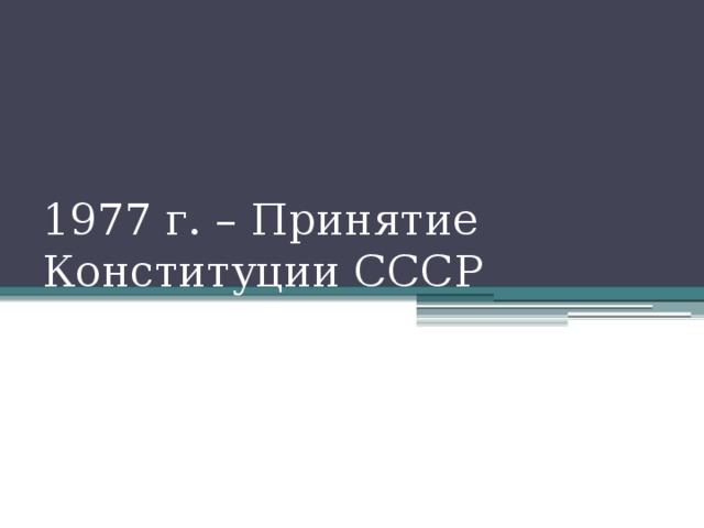 1977 г. – Принятие Конституции СССР