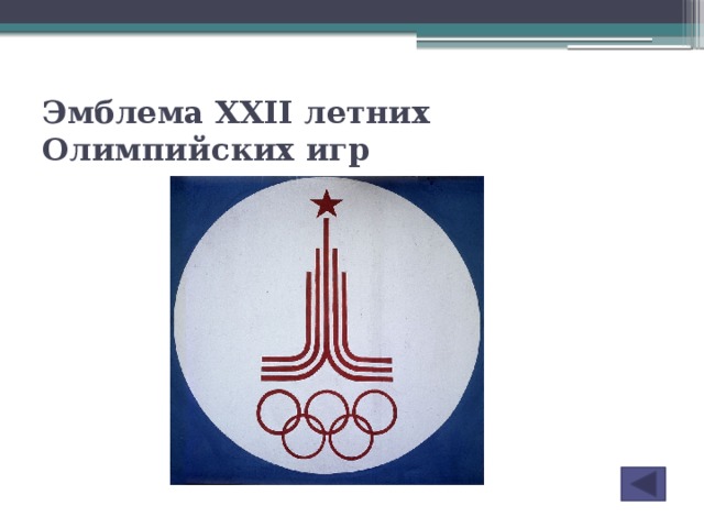 Эмблема XXII летних Олимпийских игр