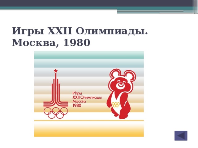 Игры XXII Олимпиады. Москва, 1980