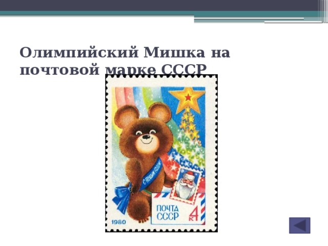 Олимпийский Мишка на почтовой марке СССР