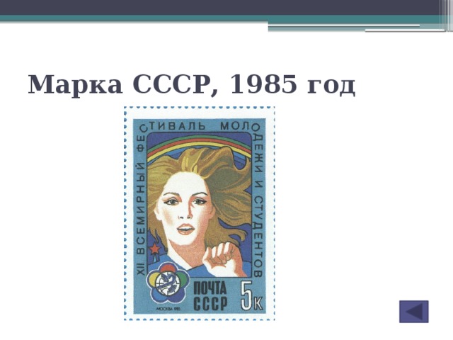 Марка СССР, 1985 год