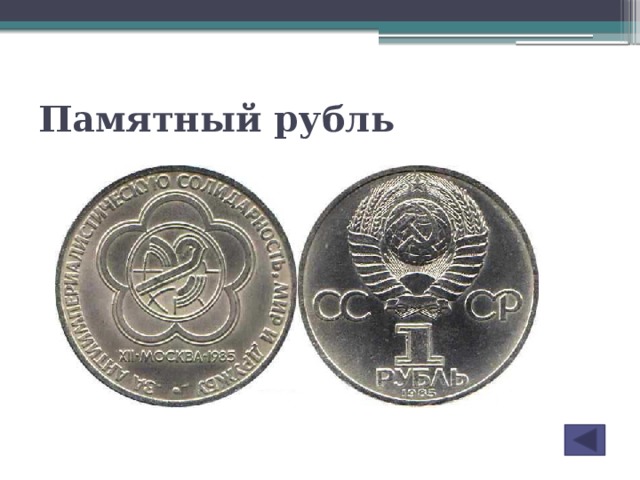 Памятный рубль