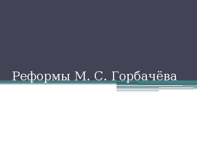 Реформы М. С. Горбачёва