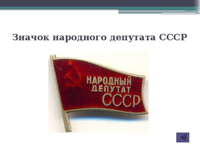 Значок народного депутата СССР