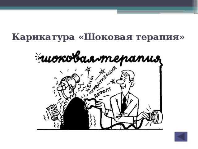 Шоковая терапия это. Шоковая терапия карикатура. Шоковая терапия в России. Шоковая терапия в экономике. Шоковая терапия в России карикатура.