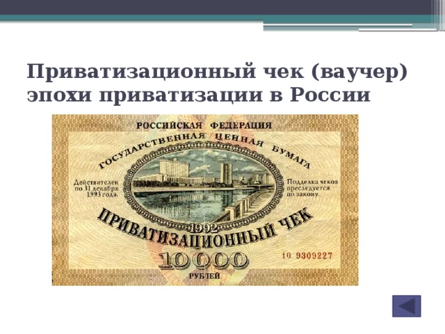 Приватизационный чек (ваучер) эпохи приватизации в России