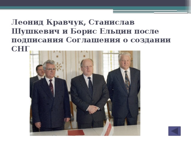 Леонид Кравчук, Станислав Шушкевич и Борис Ельцин после подписания Соглашения о создании СНГ