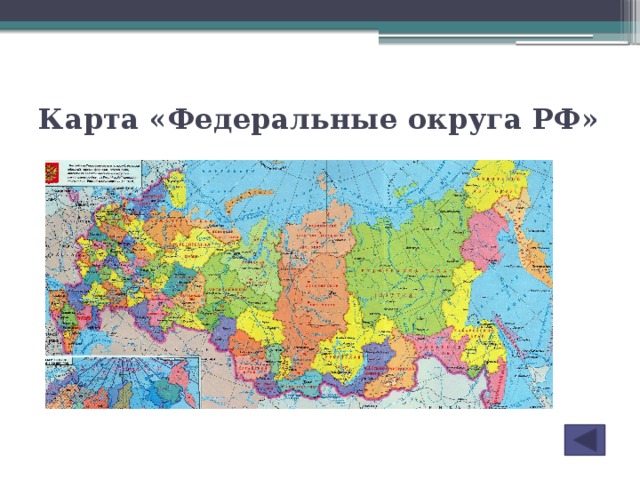 Карта «Федеральные округа РФ»