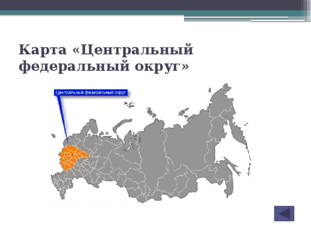 Карта «Центральный федеральный округ»
