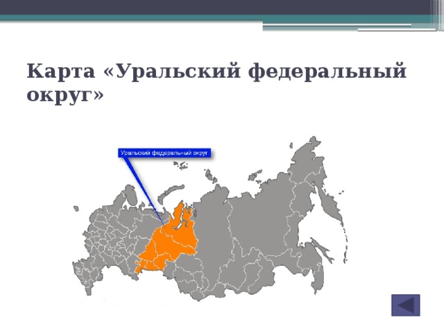Карта «Уральский федеральный округ»