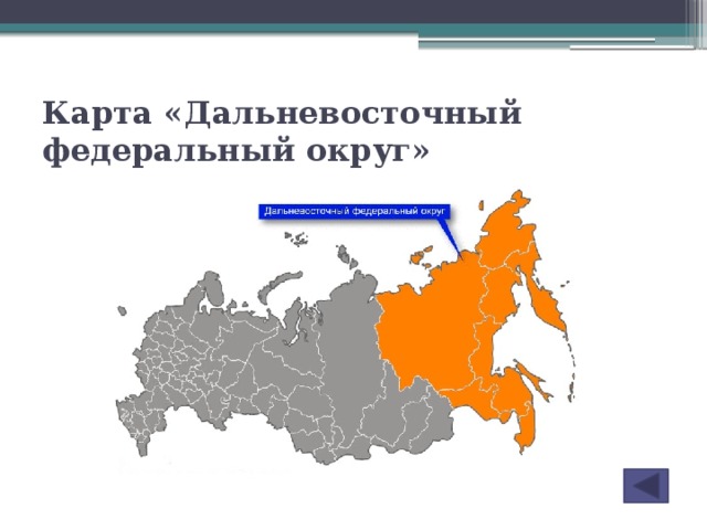 Карта «Дальневосточный федеральный округ»