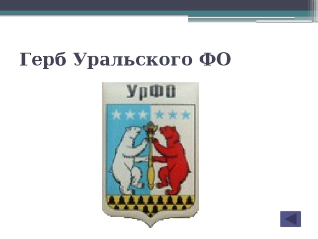 Герб Уральского ФО
