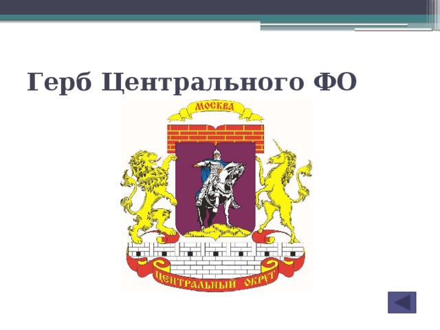 Герб Центрального ФО