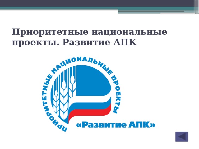 Проект развитие апк