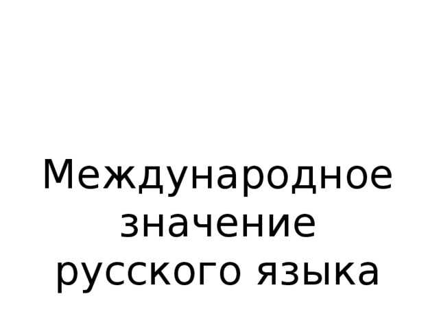 Международное значение русского языка 