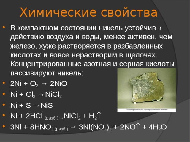 Хром плюс вода. Никель химический элемент физические свойства. Химические свойства никеля уравнения реакций. Химические реакции с никелем. Никель химические свойства.