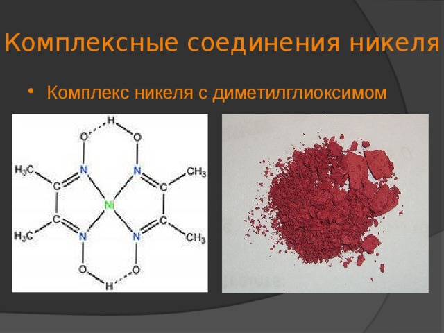 Комплексные соединения никеля Комплекс никеля с диметилглиоксимом 
