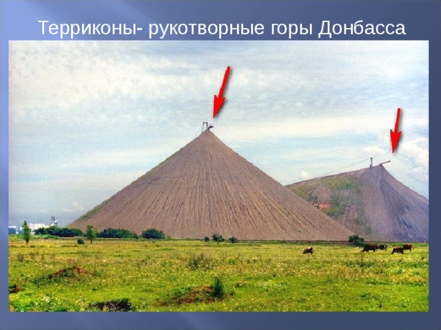 Терриконы- рукотворные горы Донбасса 