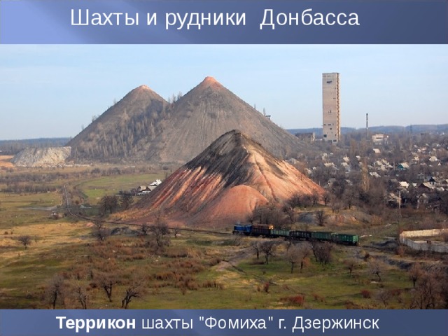 Шахты и рудники Донбасса Террикон  шахты 