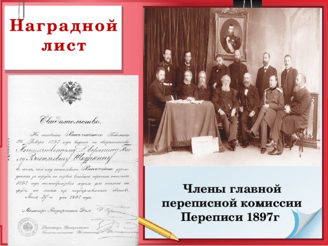 Наградной лист Члены главной переписной комиссии Переписи 1897г 