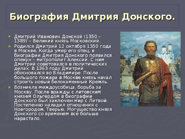 Презентация "Дмитрий Донской"