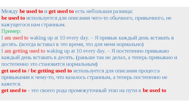 Used to text. Разница used to и get used to. Разница used to be used to get used. Used to и to be used to разница. To be used to to get used to разница.