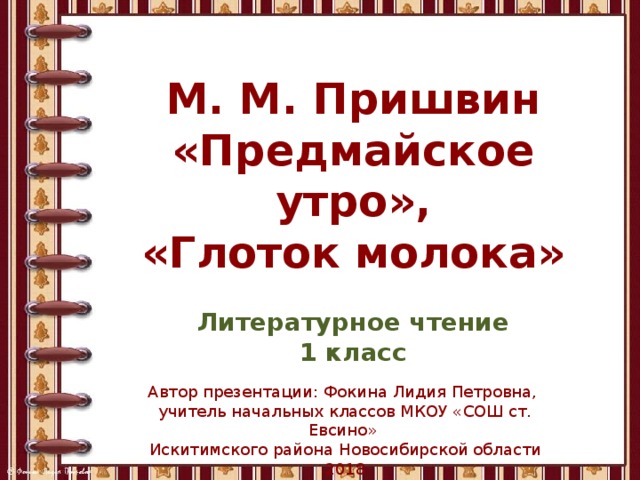 Пришвин предмайское утро презентация 1 класс школа россии