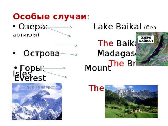 Особые случаи :  Озера: Lake Baikal (без артикля)  The Baikal Острова Madagascar  The British Isles  Горы: Mount Everest  The Alps 