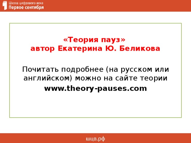  «Теория пауз»  автор Екатерина Ю. Беликова Почитать подробнее (на русском или английском) можно на сайте теории www.theory-pauses.com 