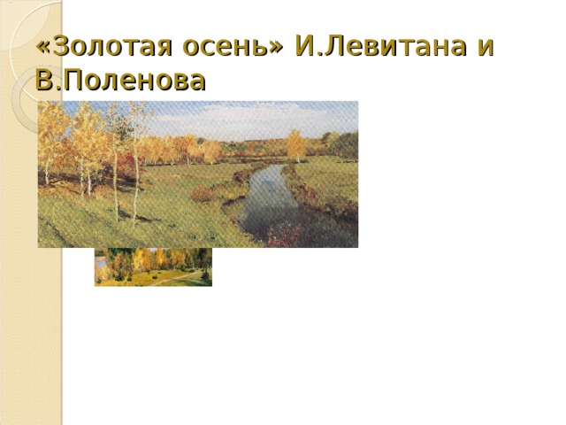 «Золотая осень» И.Левитана и В.Поленова 