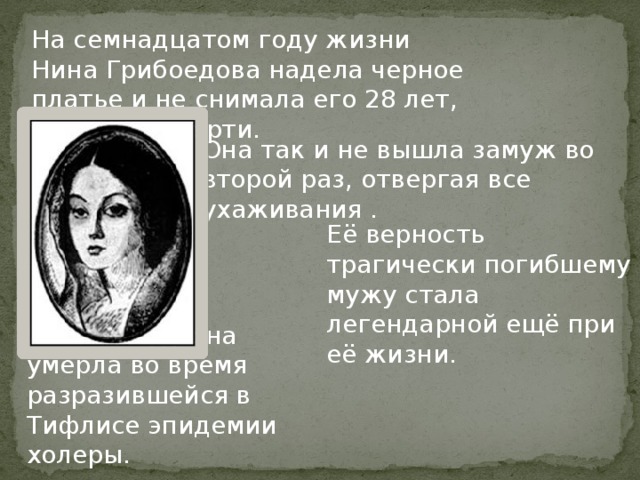 Женские образы грибоедова. Грибоедов Дата рождения. На семнадцатом году жизни он. Были ли дети у Грибоедова. Размышления на тему жизни, Нина.