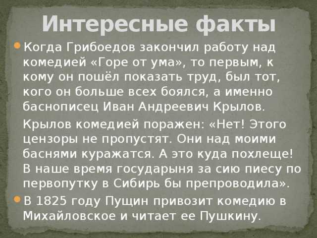 Грибоедов горе от ума краткое содержание очень. Интересные факты о Грибоедове. Биография Грибоедова интересные факты. Горе от ума интересные факты.