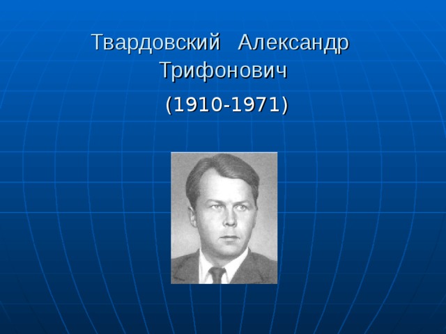 План автобиографии твардовского