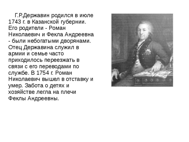 Державин биография личная жизнь дети