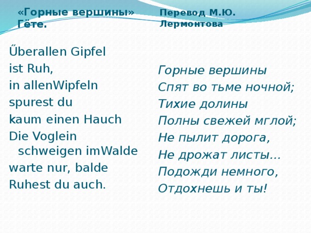 Гете перевод. Стихи на немецком языке. Стихи с не.