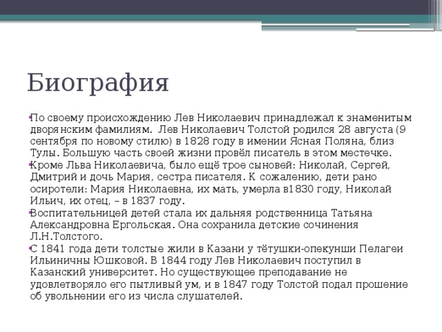 Автобиография толстого 3 класс. Л Н толстой биография 3 класс. Краткая биография Льва Николаевича Толстого. Биография Толстого.