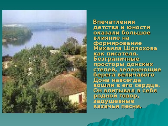 Впечатления детства. Какие события и жизненные впечатления детства и юности. Какие впечатления детства. Какие события оказали влияния на становление Шолохова как писателя.