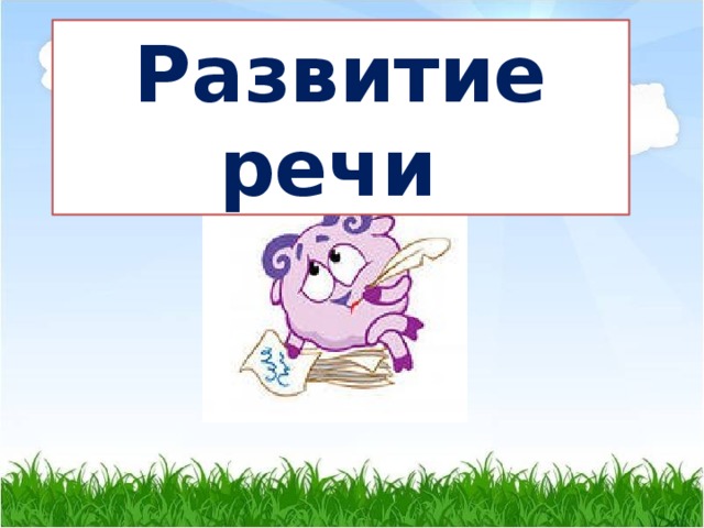 Развитие речи 