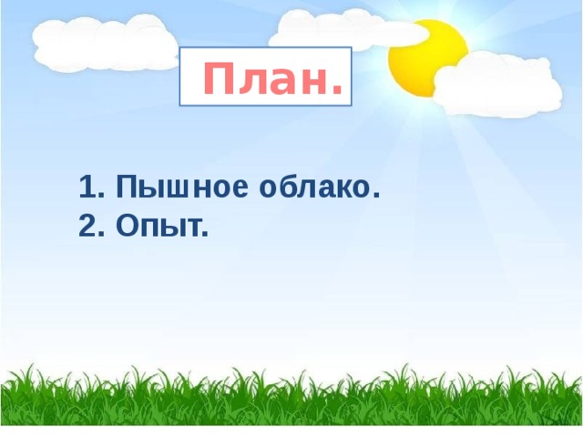  План. 1. Пышное облако. 2. Опыт. 