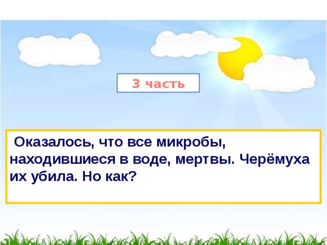 3 часть  Оказалось, что все микробы, находившиеся в воде, мертвы. Черёмуха их убила. Но как?  