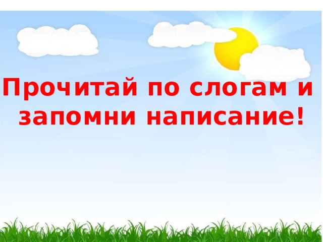 Прочитай по слогам и запомни написание! 