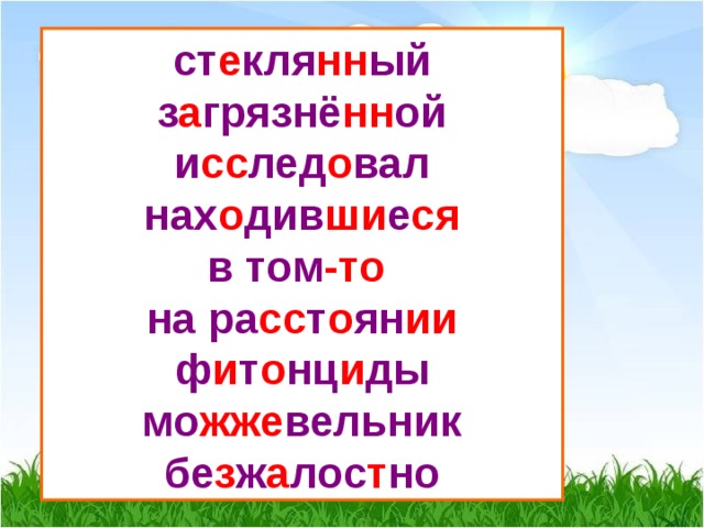 ст е кля нн ый з а грязнё нн ой и сс лед о вал нах о див ши е ся в том -то на ра сс т о ян ии ф и т о нц и ды мо жже вельник бе з ж а лос т но 