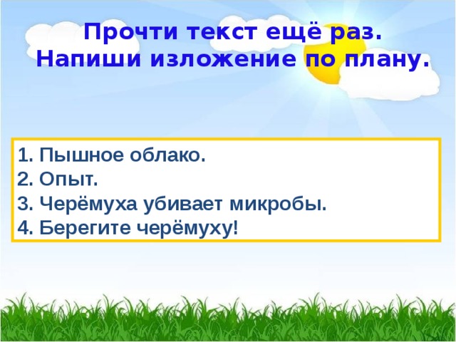 Прочти текст ещё раз. Напиши изложение по плану. 1. Пышное облако. 2. Опыт. 3. Черёмуха убивает микробы. 4. Берегите черёмуху! 