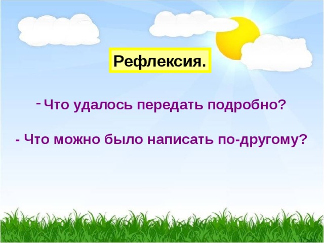 Рефлексия. Что удалось передать подробно?  - Что можно было написать по-другому? 