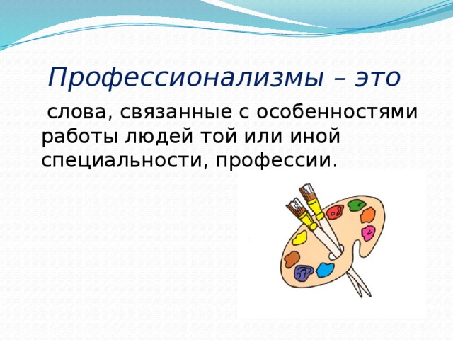 Презентация к уроку русского языка в 6 классе "Лексика. Профессиональные слова"