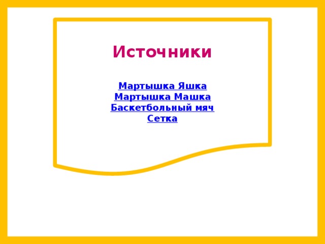 Источники  Мартышка Яшка Мартышка Машка Баскетбольный мяч Сетка 