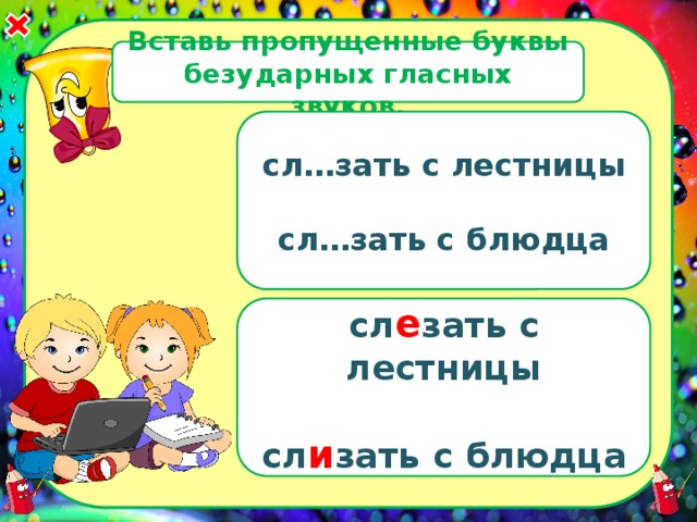 Вставь пропущенные безударные. Безударные гласные звуки. Долина безударных гласных. Безударные гласные 3 класс тренажер. Лесенка с безударными гласными.