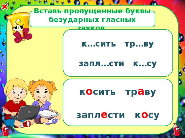 Тренажер безударные гласные 1 класс. Безударные гласные тренажер. Тренажёр безударные гласные 2 класс школа России. Безударные гласные 3 класс тренажер. Тренажёр безударные гласные 1 класс школа России.